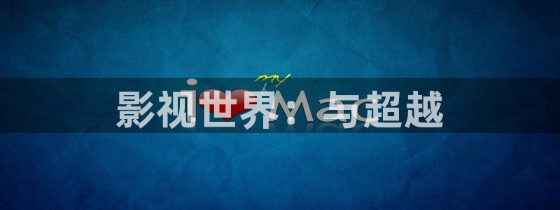 神马手机不卡伦理影院：影视世界：与超越