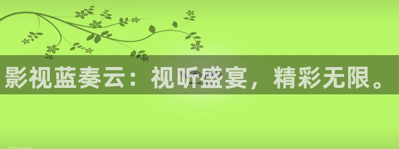 97影院理论不卡影院：影视蓝奏云：视听盛宴，精彩无限。