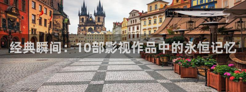神马影院我不卡tv：经典瞬间：10部影视作品中的永恒记忆