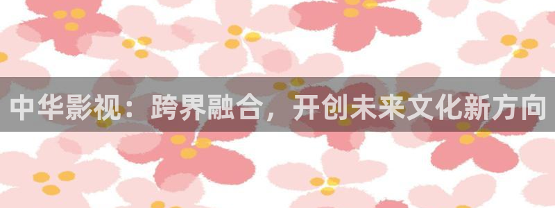 尤物视频在线观看不卡：中华影视：跨界融合，开创未来文化新方向