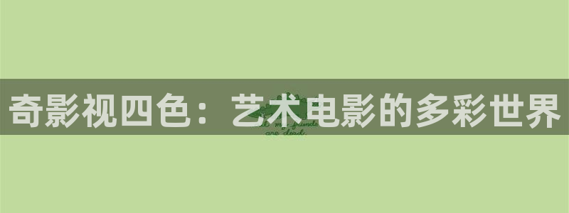午夜在线看片不卡：奇影视四色：艺术电影的多彩世界