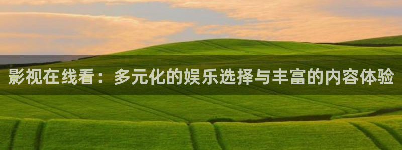 超碰在线不卡一区：影视在线看：多元化的娱乐选择与丰富的内容体验