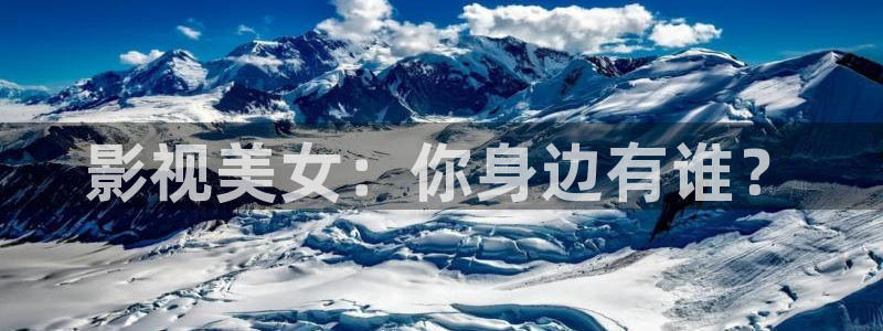 中文字幕不卡电影：影视美女：你身边有谁？